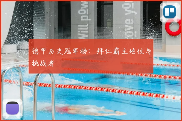 德甲历史冠军榜：拜仁霸主地位与挑战者