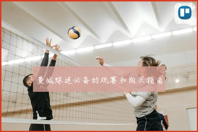 曼城球迷必备的观赛和购买指南