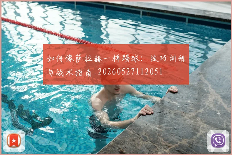 如何像萨拉赫一样踢球：技巧训练与战术指南_20260527112051