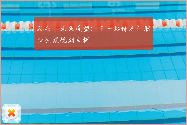 孙兴慜未来展望:下一站何方?职业生涯规划分析