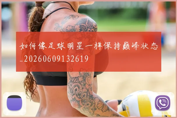 如何像足球明星一样保持巅峰状态_20260609132619